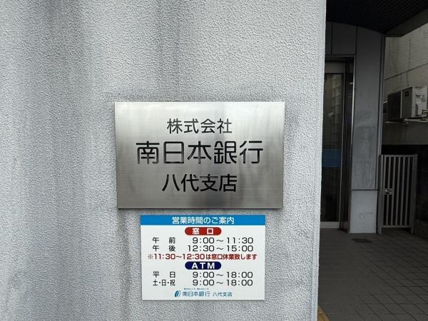 八代本町店舗(南日本銀行)