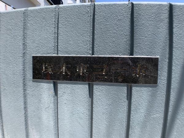 塚本東コーポA棟(エントランス)