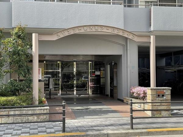 オリエント新大阪アーバンライフ