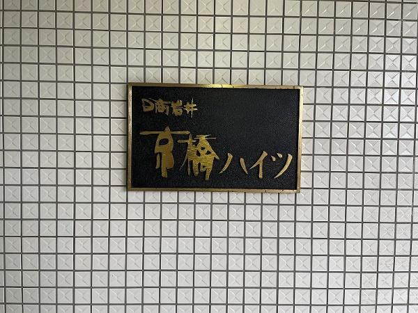 日商岩井京橋ハイツ