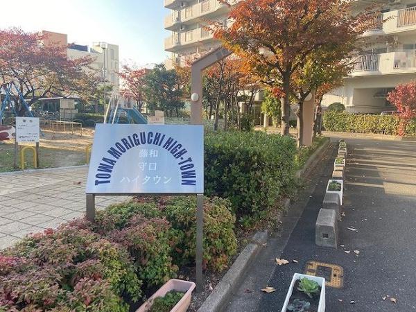 藤和守口ハイタウン