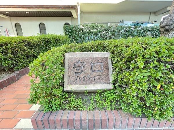 守口ハイライフＡ棟