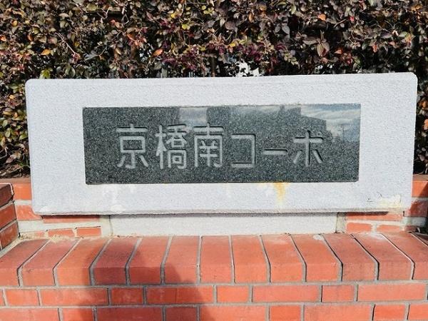 京橋南コーポ１号棟