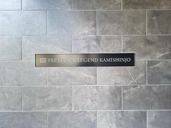 プレサンスレジェンド上新庄