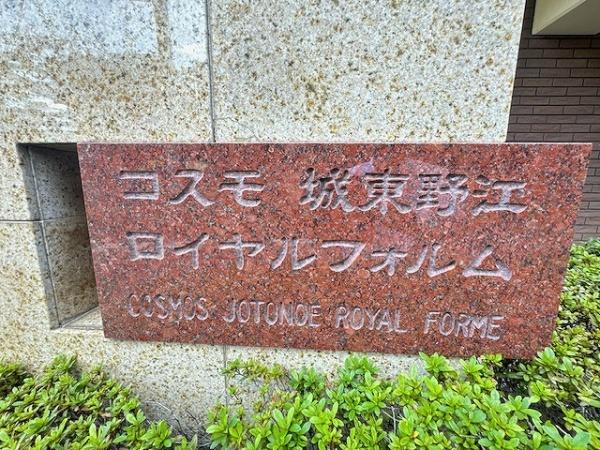 コスモ城東野江ロイヤルフォルム
