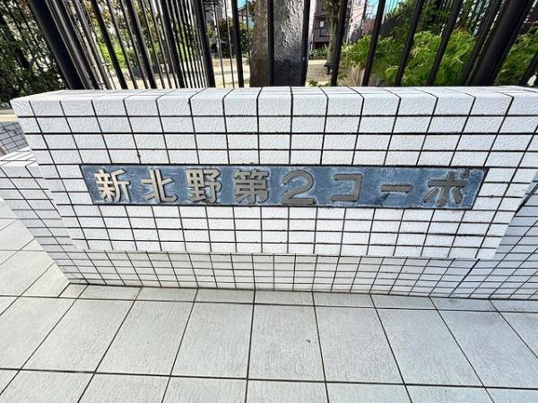 新北野第２コーポ西棟