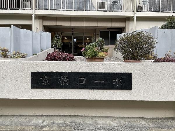 京橋第一コーポ