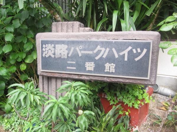淡路パークハイツ二番館