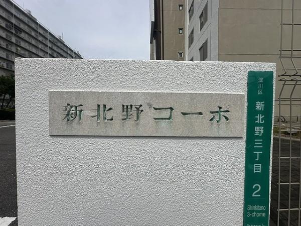 新北野コーポＣ棟