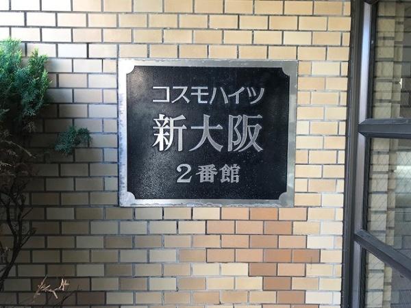 コスモハイツ新大阪２番館