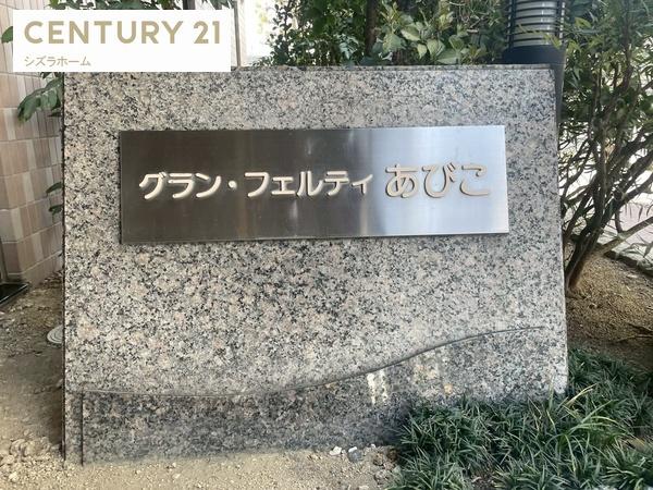 グランフェルティ・あびこ