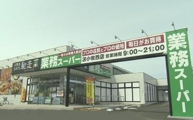 苫小牧市川沿町６丁目の土地(業務スーパー苫小牧西店)