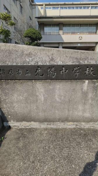 橿原市曲川町3丁目全5区画4号地(橿原市立光陽中学校)