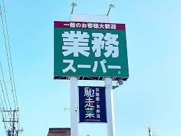 北斗ビル(業務スーパー函館田家店)