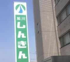 旭川市永山五条２４丁目の中古一戸建て(旭川信用金庫永山支店)