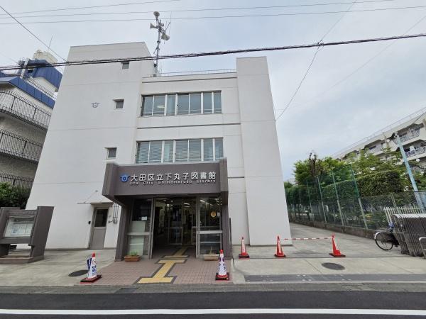 下丸子ハイコーポ(大田区下丸子図書館)