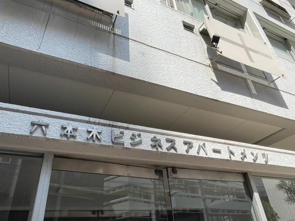 六本木ビジネスアパートメンツ