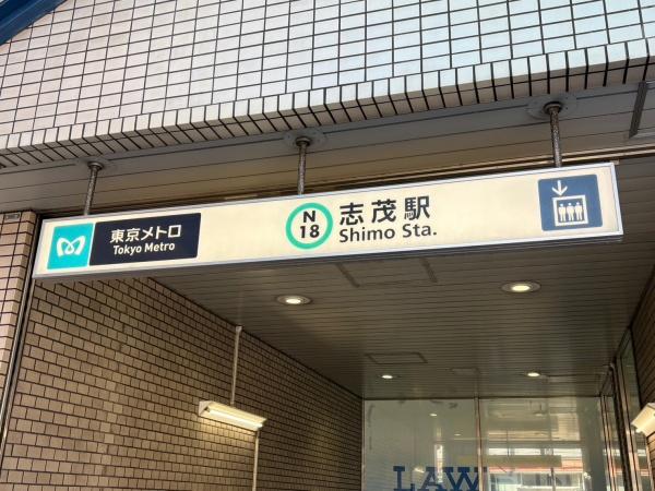 北区志茂3丁目の土地(東京メトロ南北線「志茂」駅)