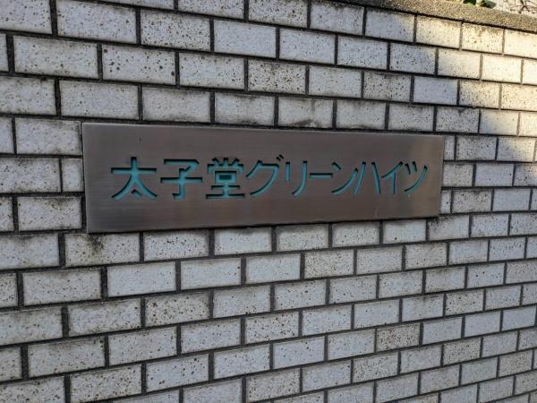 太子堂グリーンハイツ