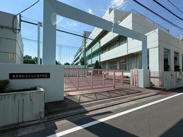 杉並区阿佐谷北1丁目の土地(杉並区立杉森中学校)
