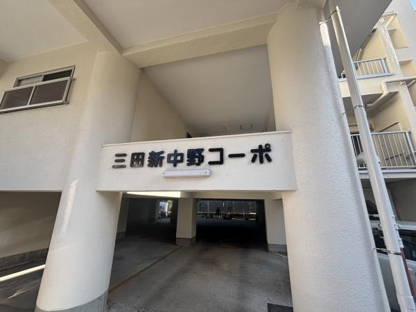 三田新中野コーポ