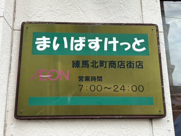 マックステーション東武練馬(まいばすけっと東武練馬駅南口店)