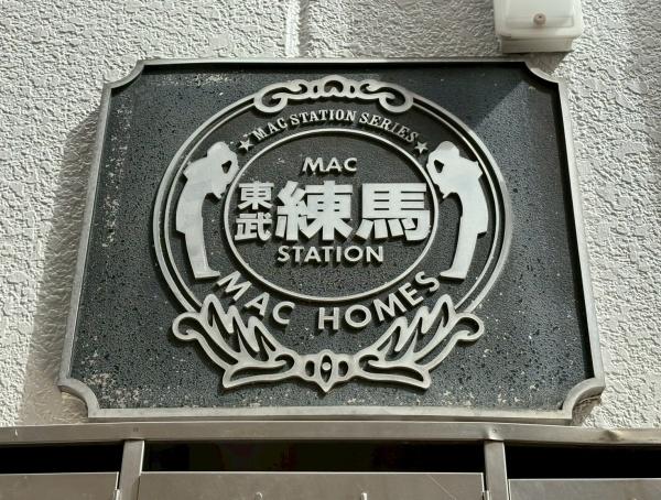 マックステーション東武練馬