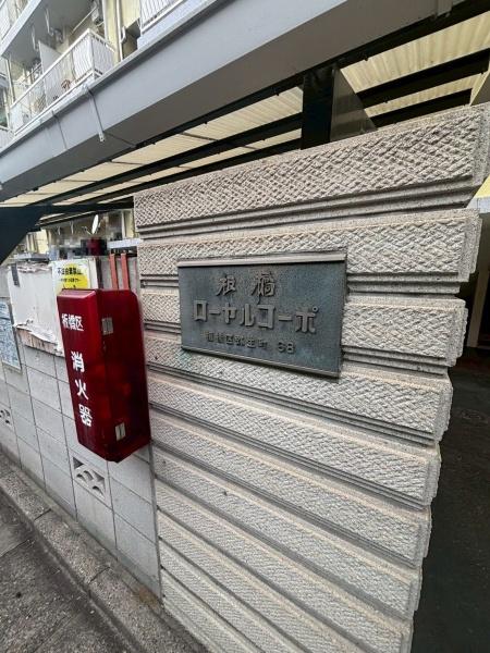 板橋ローヤルコーポ