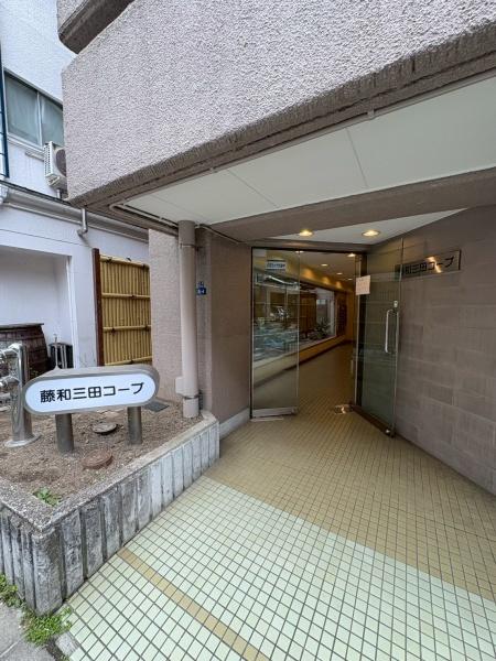 藤和三田コープ