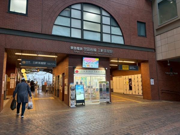 世田谷区三宿１丁目の中古一戸建て(三軒茶屋駅(東急電鉄世田谷線))