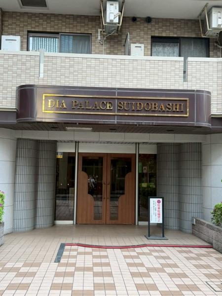 ダイアパレス水道橋
