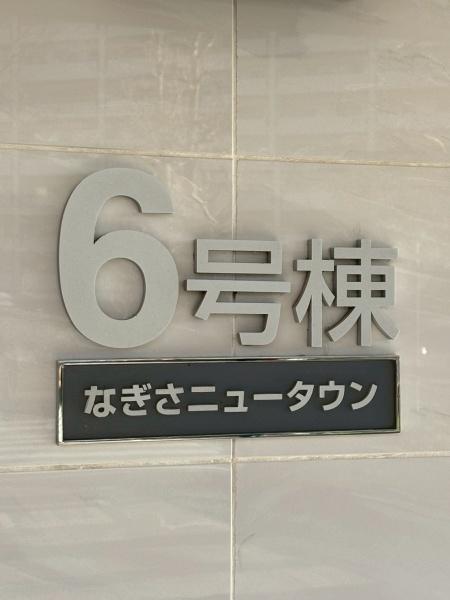 なぎさニュータウン６号棟