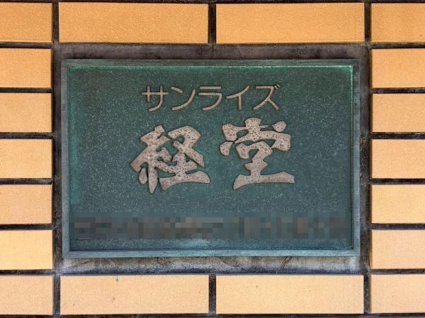 サンライズ経堂