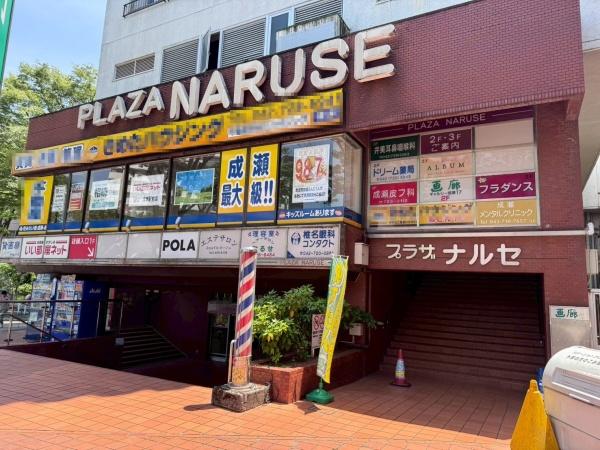 プラザ成瀬