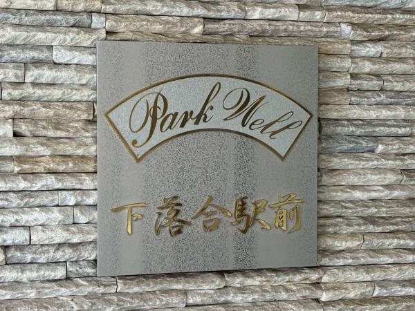 パークウェル下落合駅前