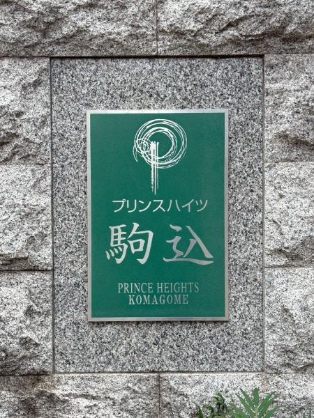 プリンスハイツ駒込