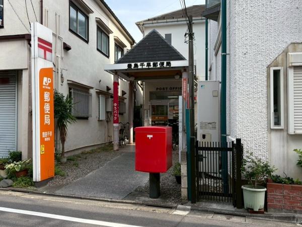 豊島区千早２丁目の中古一戸建て(豊島千早郵便局)