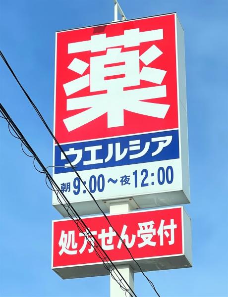 新発田市早道場の土地(ウエルシア新発田加治店)