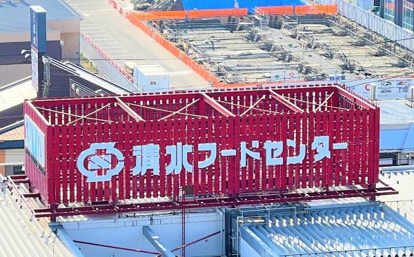 新潟市中央区学校町通2番町の土地(清水フードセンター西堀店)