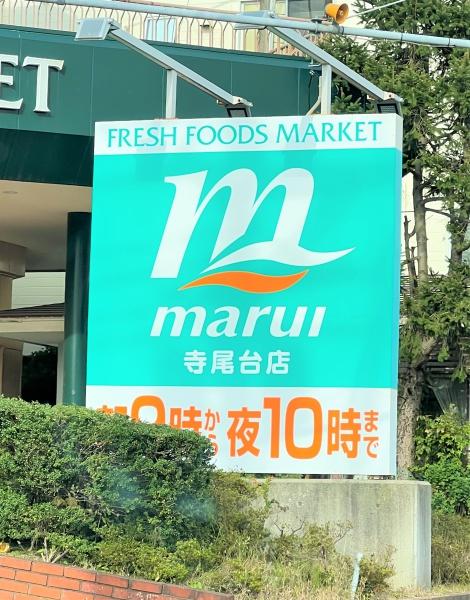 新潟市西区松海が丘1丁目の中古一戸建て(スーパーマルイ寺尾台店)