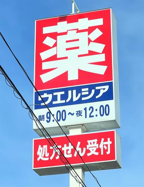 村上市杉原の中古一戸建て(ウエルシア新潟村上山辺里店)