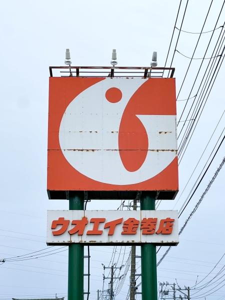 １号棟　西区金巻　第１　クレイドルガーデン(ウオエイ金巻店)