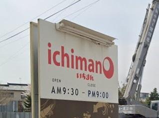 新潟市西区内野西１丁目の土地(ｉｉｃｈｉｍａｎ)