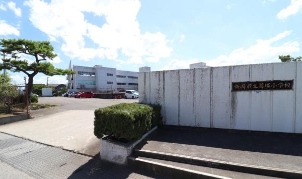 新潟市北区白新町４丁目の土地(新潟市立葛塚小学校)