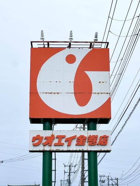 新潟市東区粟山３丁目の土地(ウオエイ石山店)