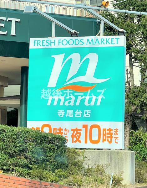 長岡市福井町の中古一戸建て(スーパーマルイ長岡新組店)