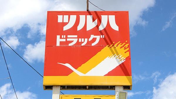 上越市新光町1丁目の中古一戸建て(ツルハドラッグ上越木田店)