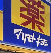 上越市大字岩木の土地(マツモトキヨシ高田西店)