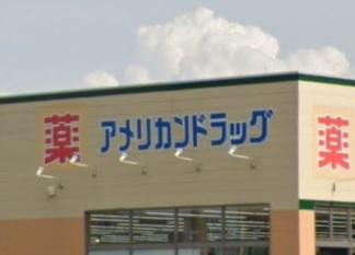 上越市大貫４丁目の土地(アメリカンドラッグ上越高田西店)