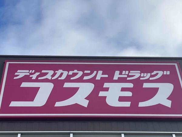 赤穂市中広の土地(ディスカウントドラッグコスモス赤穂店)